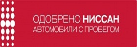 «Одобрено NISSAN», с гарантией