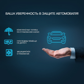Ваша уверенность в защите!