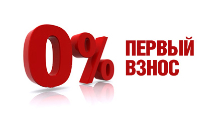 Кредит без первоначального взноса! Кредит без первоначального взноса!
