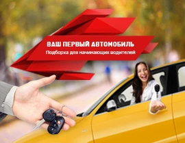Ваш первый автомобиль!