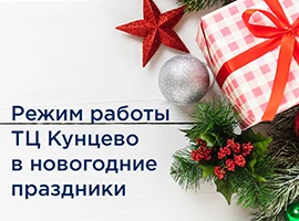 Режим работы ТЦ Кунцево Авто с пробегом в новогодние праздники