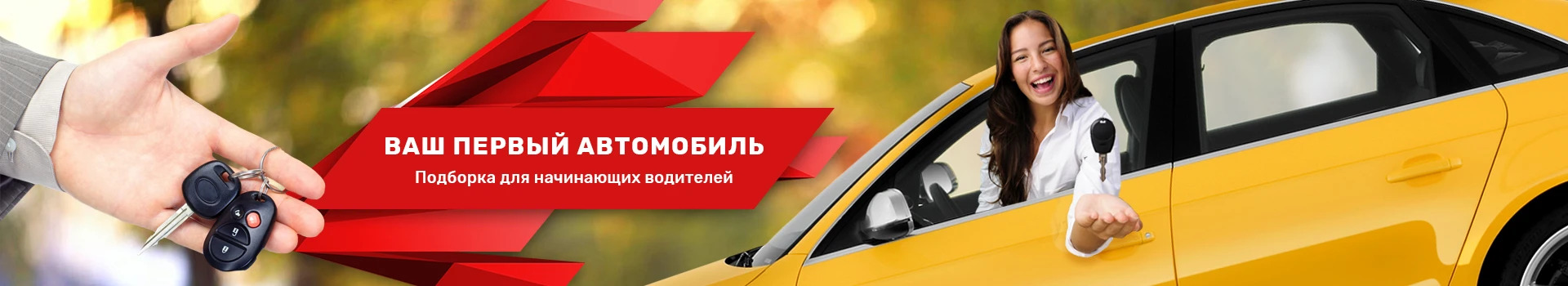 Ваш первый автомобиль! Ваш первый автомобиль!