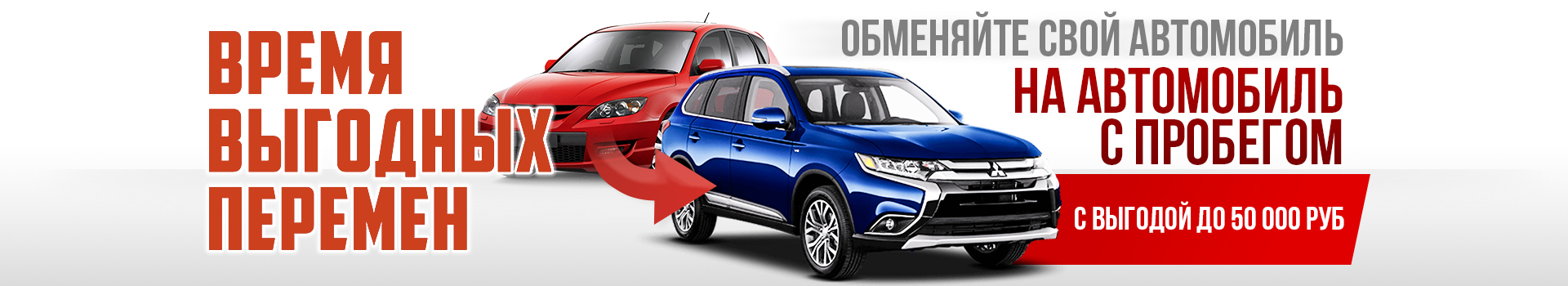 Trade-in с выгодой! Преимущество до 50 000 руб! Trade-in с выгодой! Преимущество до 50 000 руб!